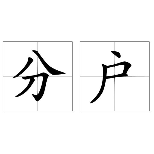 分户