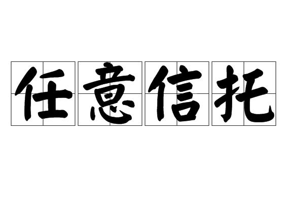 任意信托