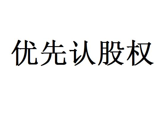 优先认股权