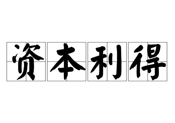 资本利得