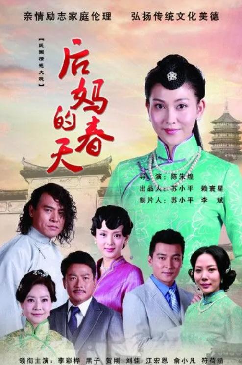 后妈的春天
