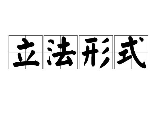 立法形式