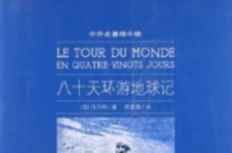 80天环游地球记