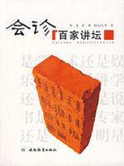 会诊百家讲坛