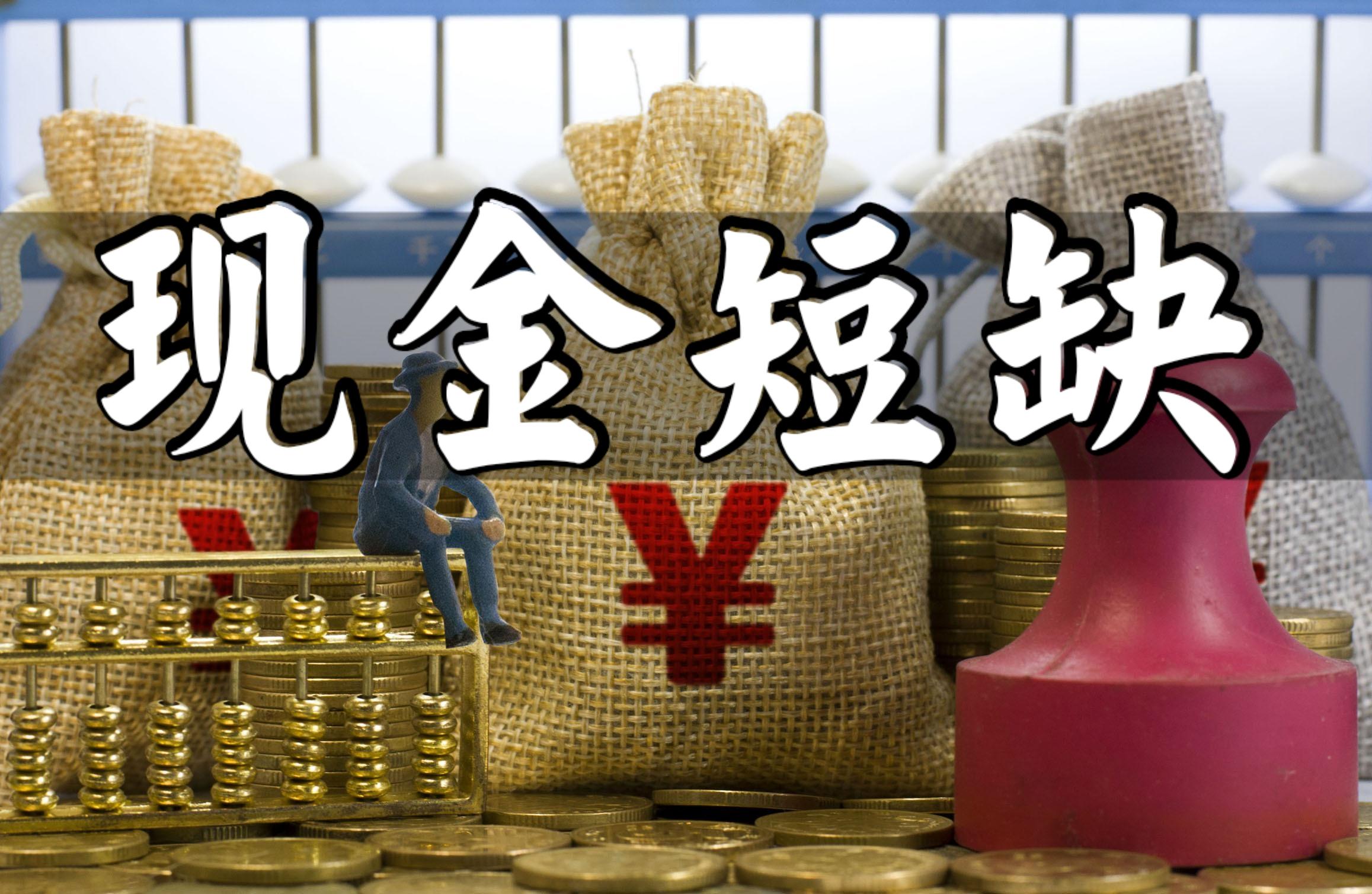 现金短缺