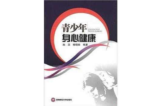 青少年身心健康