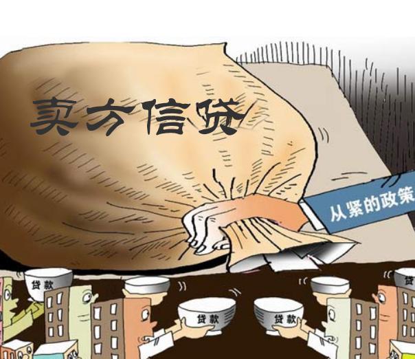 卖方信贷