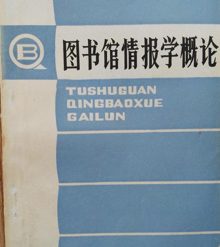 图书情报学