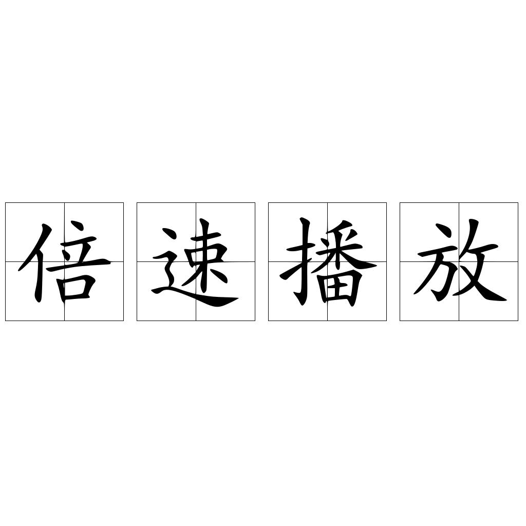 倍速播放