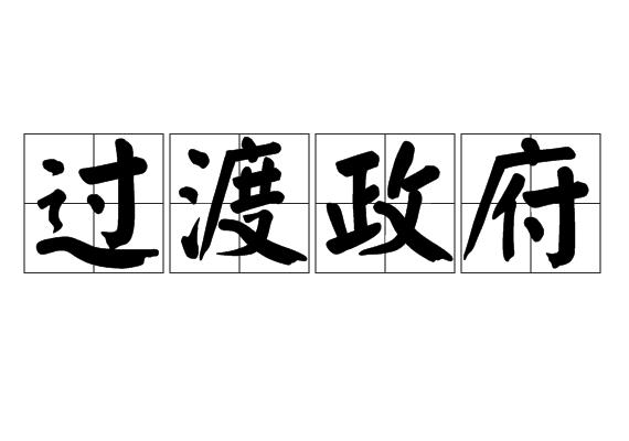 过渡政府