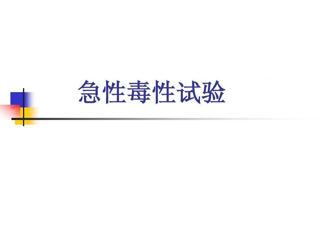 急性毒性试验