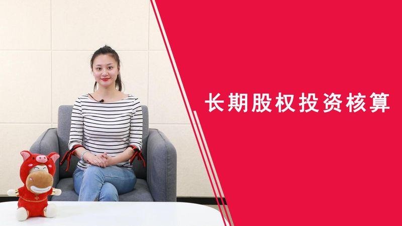 长期股权投资核算