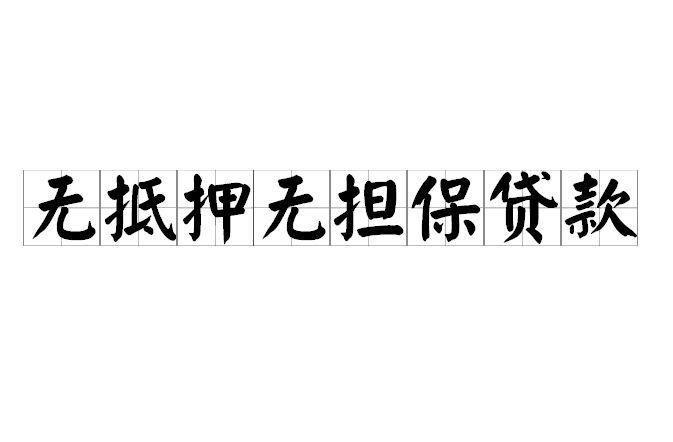 无抵押无担保贷款