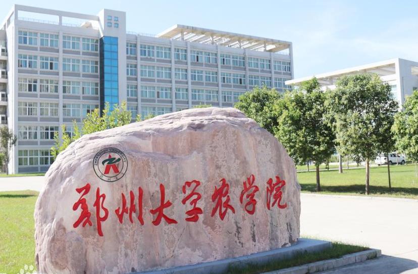 郑州大学农学院
