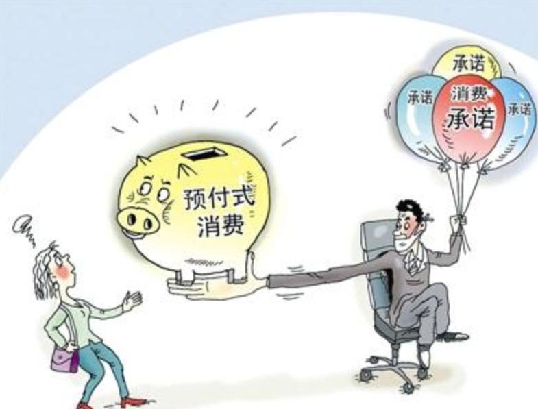 预付费