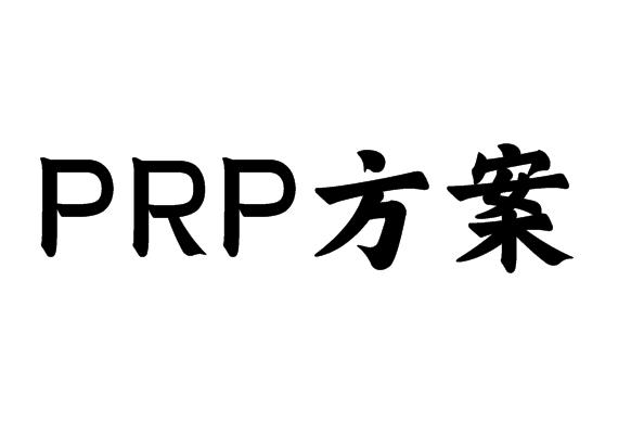 PRP方案