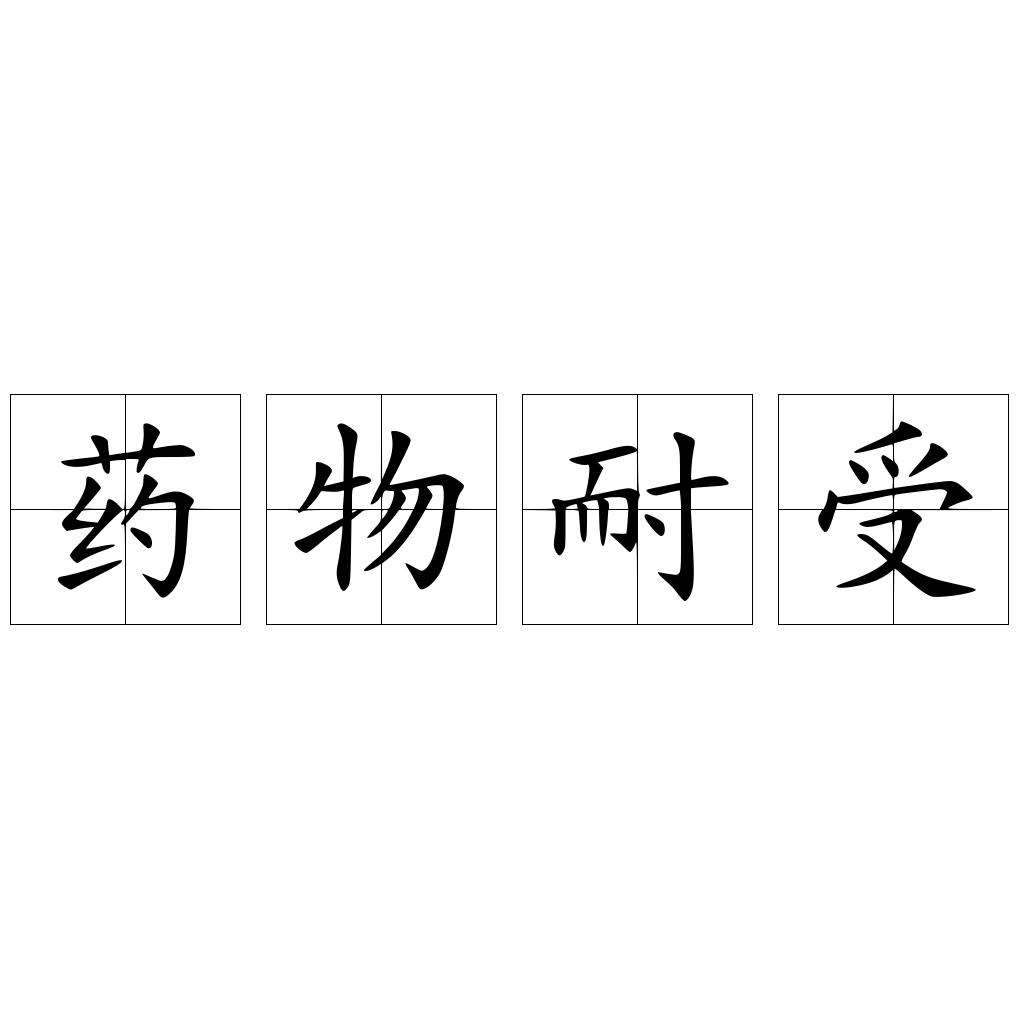 药物耐受