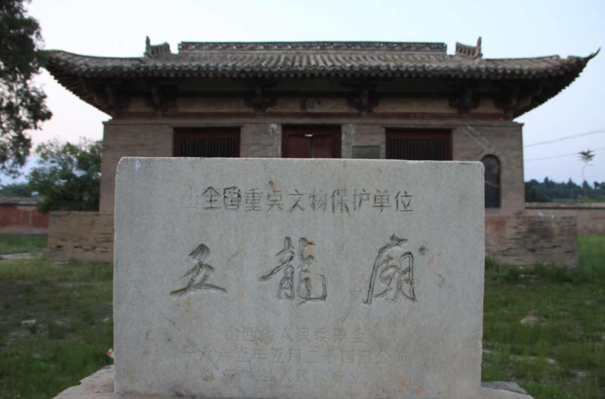 五龙庙