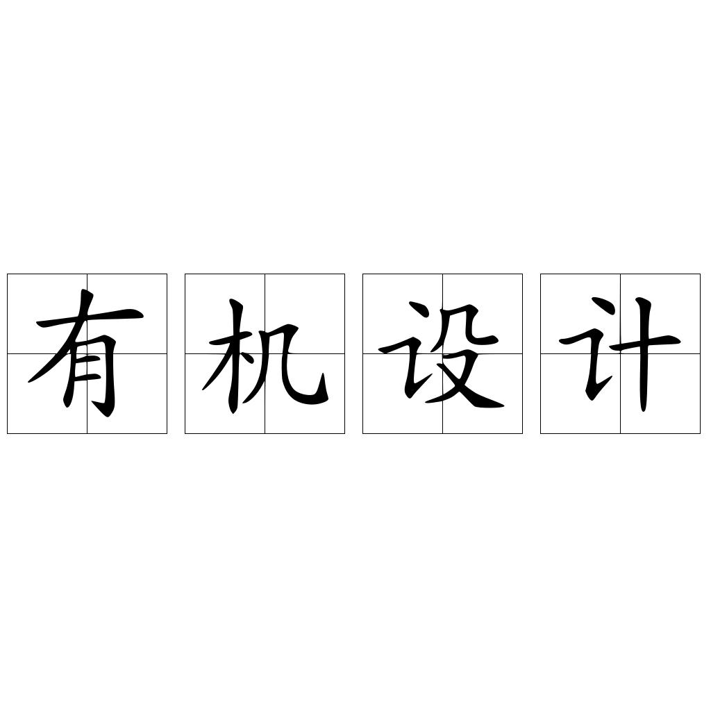 有机设计