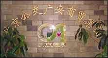 北京公交广安商贸集团