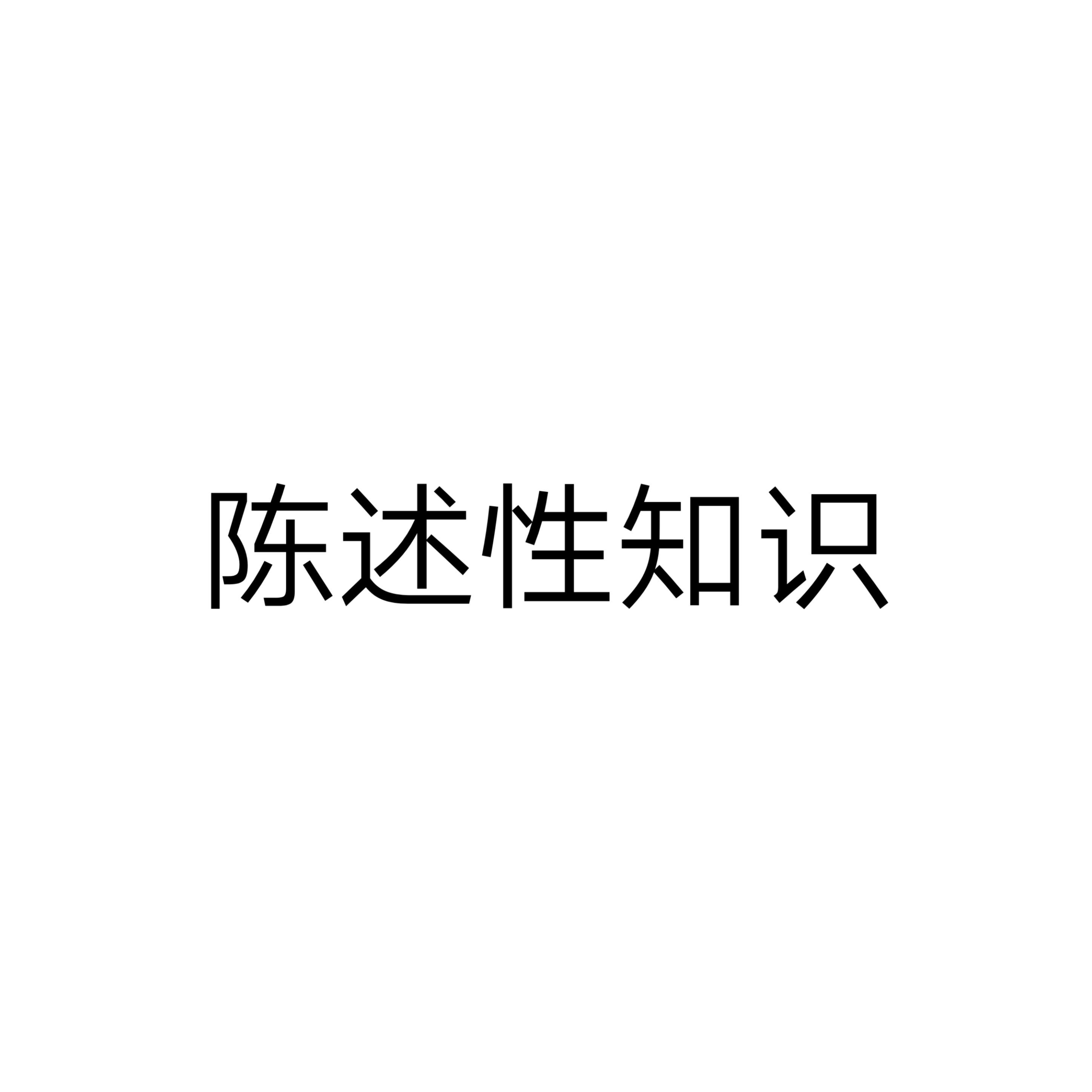 陈述性知识