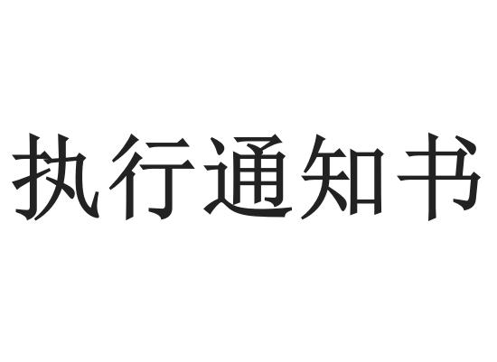 执行通知书