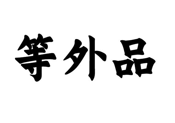 等外品