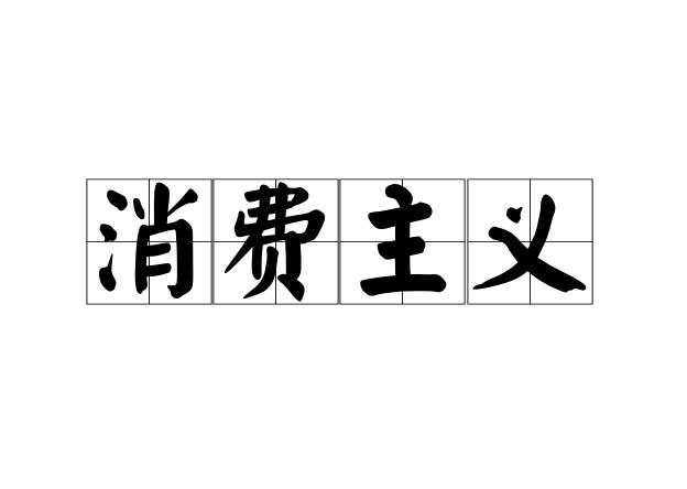 消费主义
