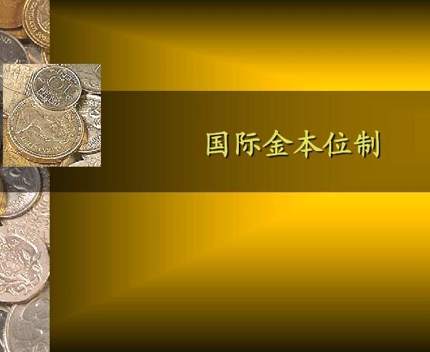 金块本位制
