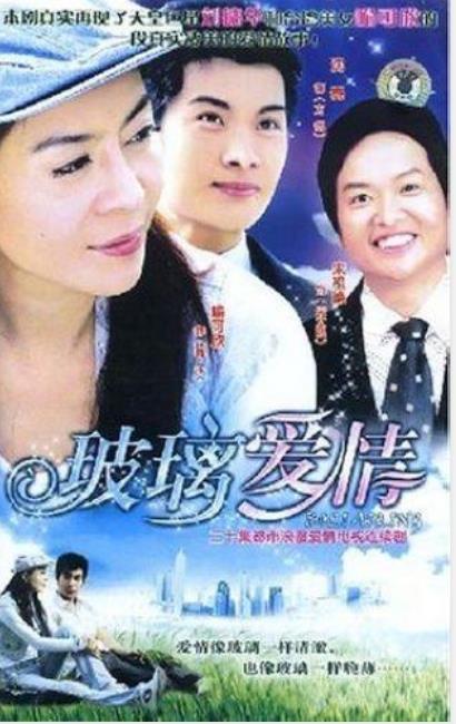 玻璃爱情