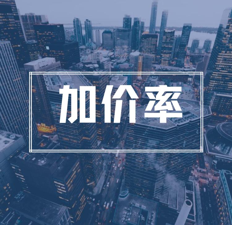 加价率