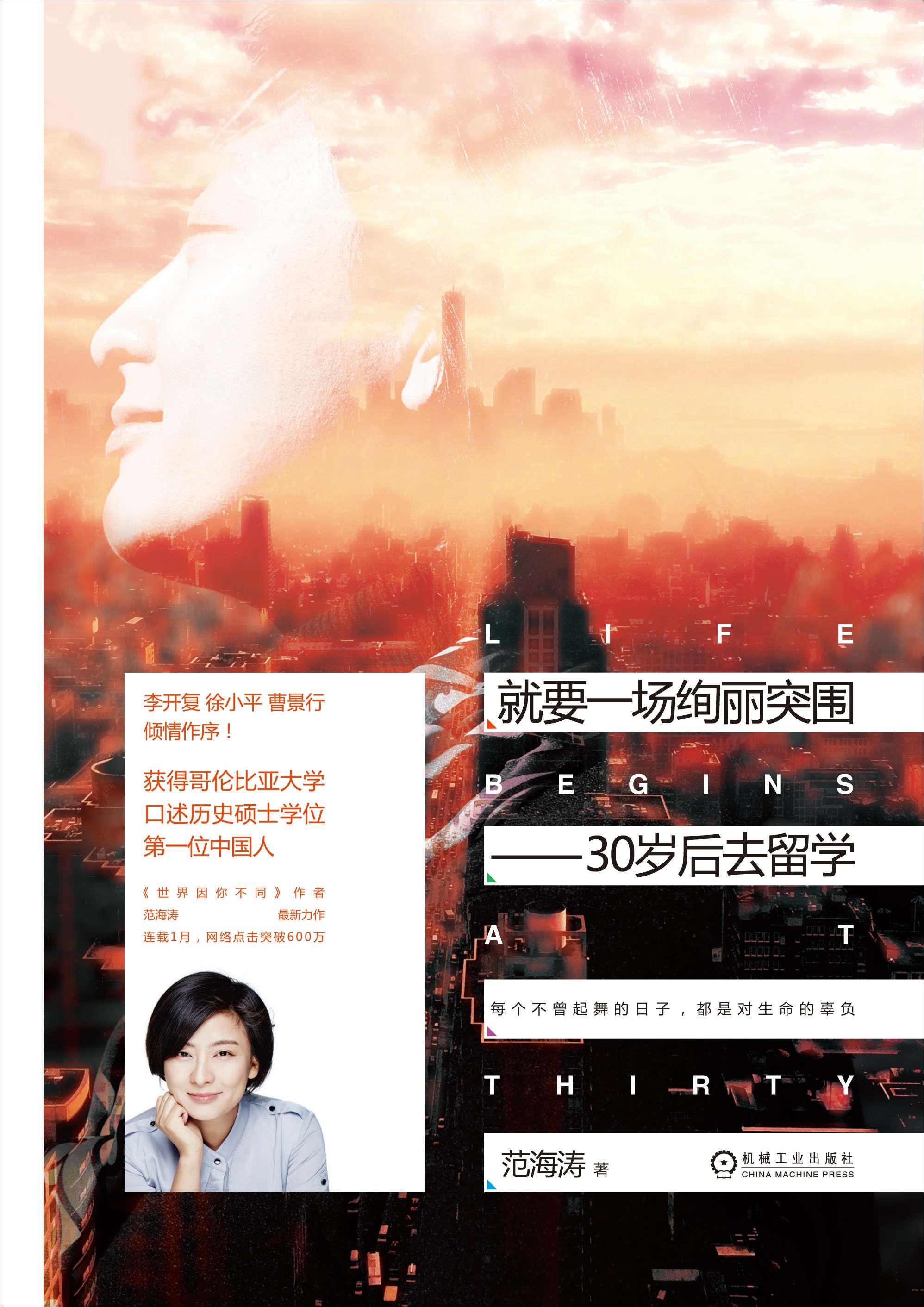 就要一场绚丽突围——30岁后去留学