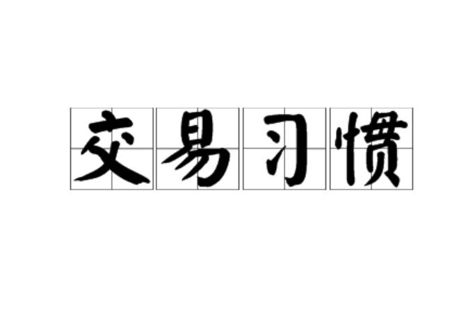 交易习惯