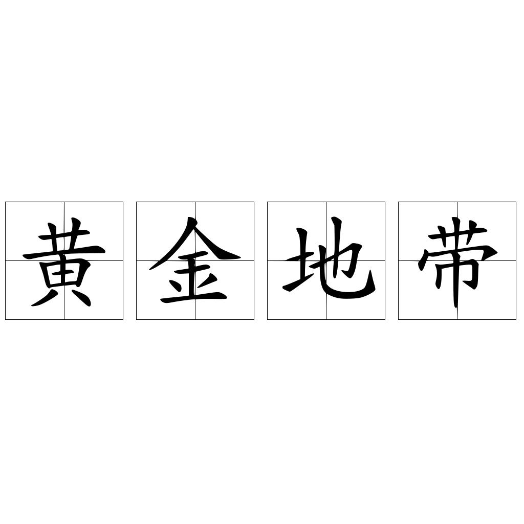 黄金地带