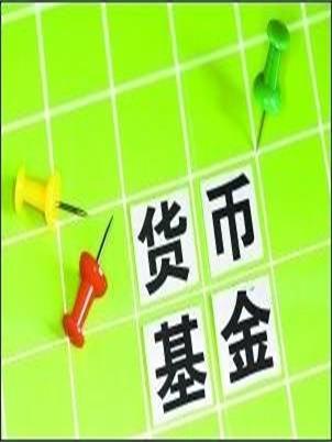 货币市场共同基金