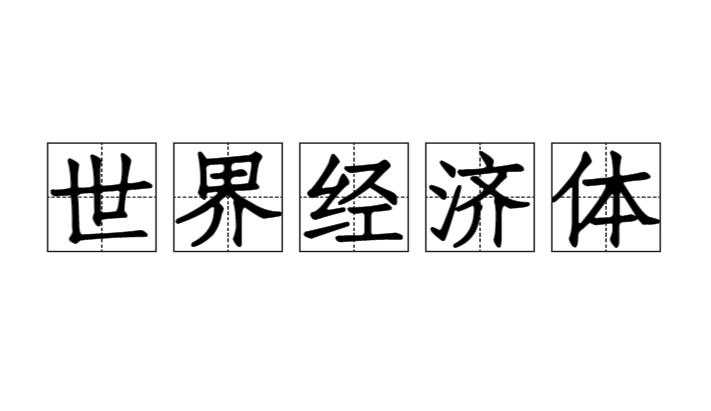 世界经济体