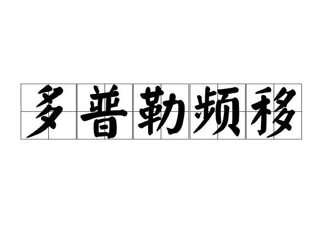 多普勒频移