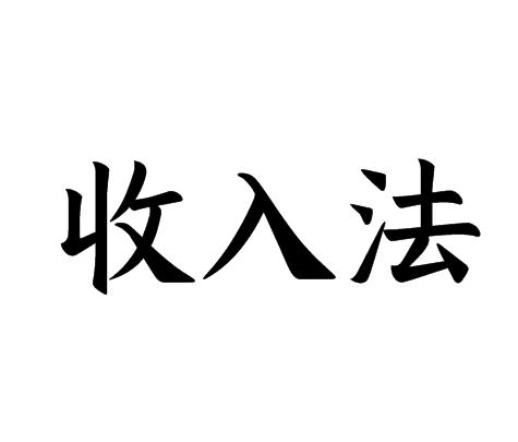 收入法