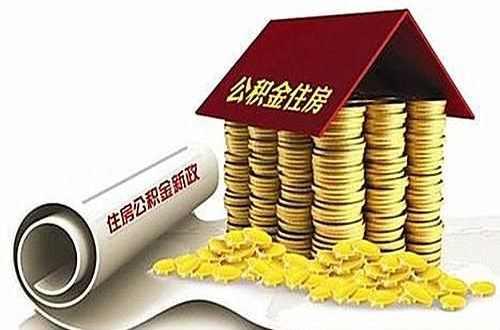 个人住房公积金贷款