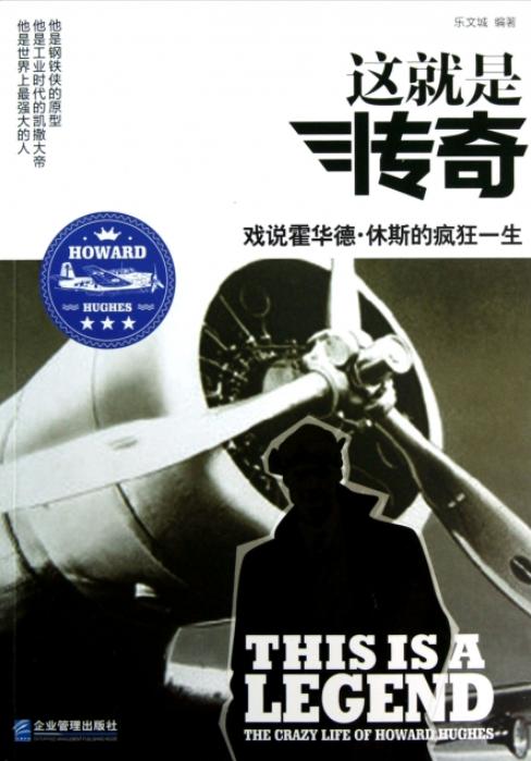 这就是传奇：戏说霍华德·休斯的疯狂一生