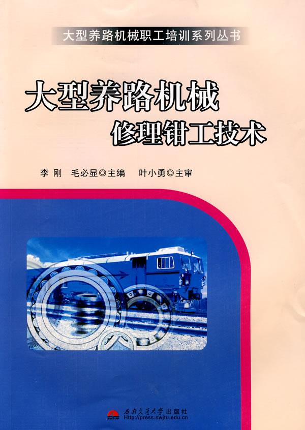 大型养路机械修理钳工技术