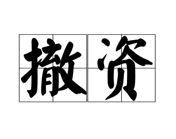 撤资
