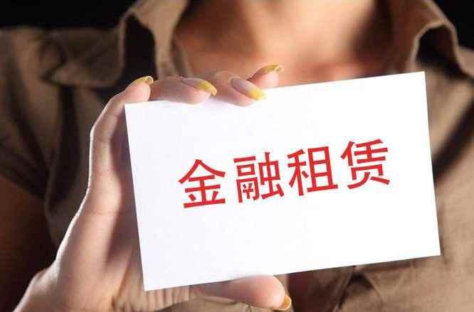 金融租赁公司