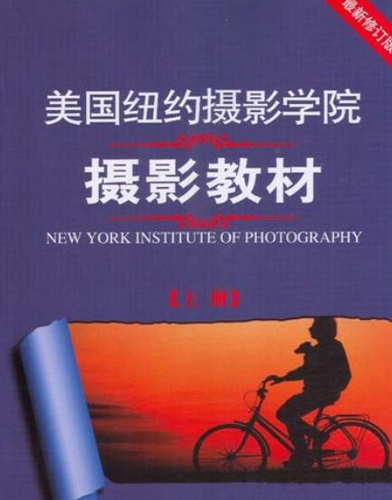美国纽约摄影学院摄影教材