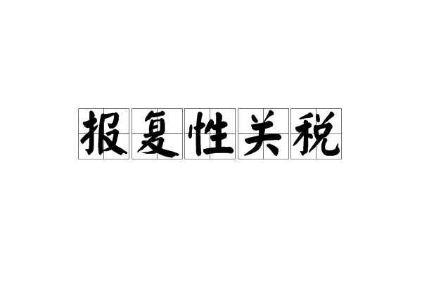 报复性关税