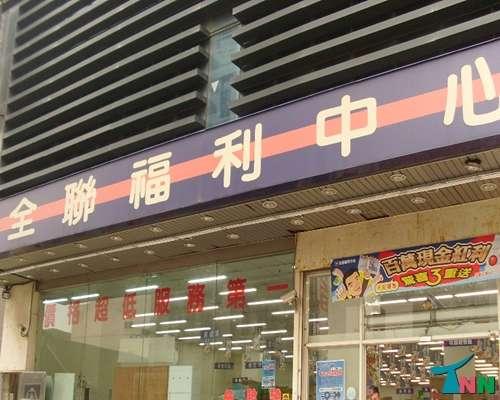 全联福利中心