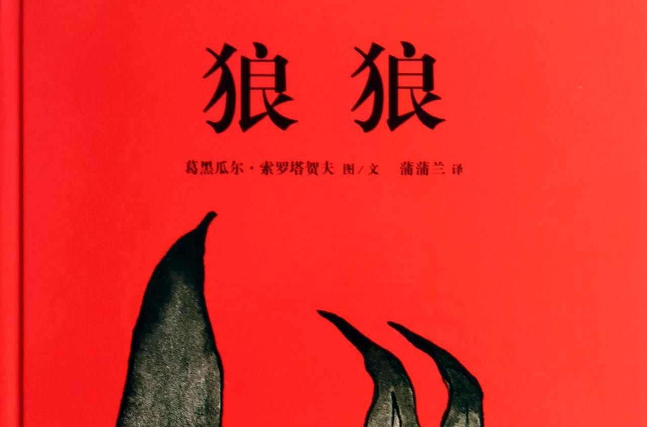 狼狼