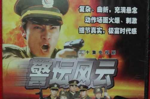 警坛风云