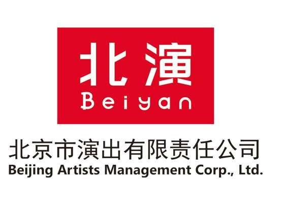 北京市演出有限责任公司