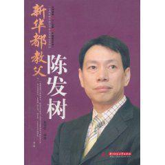 新华都教父陈发树